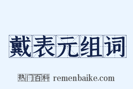 戴表元组词是什么意思的图片